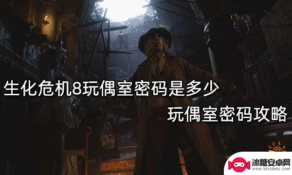 生化危机8人偶工坊的密码 生化危机8玩偶室密码攻略