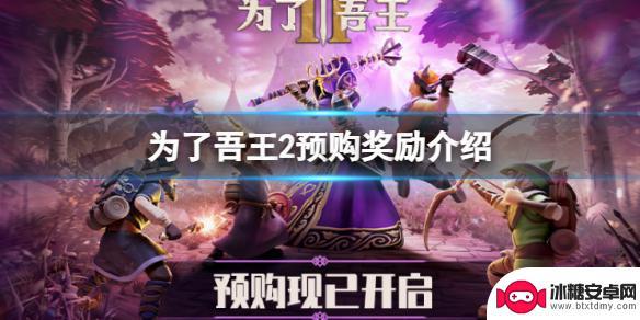 为了吾王2预购奖励在哪 《为了吾王2》预购有什么特别奖励