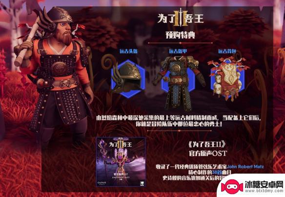 为了吾王2预购奖励在哪 《为了吾王2》预购有什么特别奖励