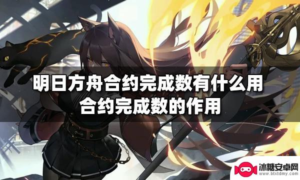 明日方舟合约18有什么用 明日方舟合约完成数如何提升