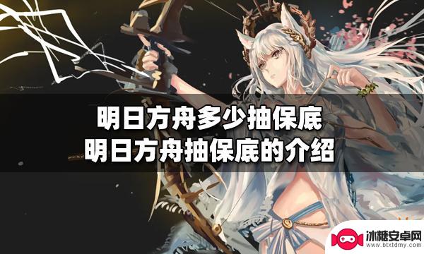 明日方舟五星多少抽保底 明日方舟多少抽保底概率