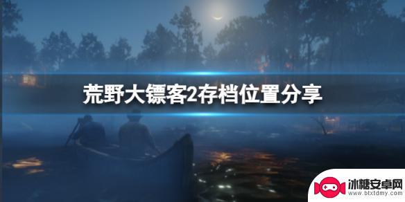 荒野大镖客的游戏记录在哪 荒野大镖客2存档位置分享