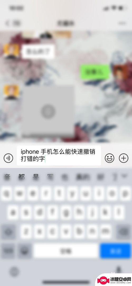 苹果手机打错字怎么一键删除 iPhone手机快速删除打错的字