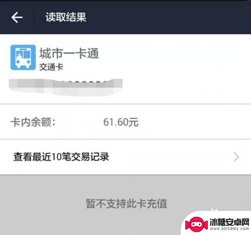 手机看交通卡余额 手机NFC功能怎么查看公交卡余额