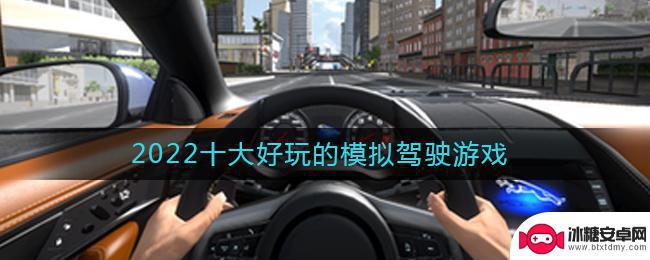 开车遨游模拟怎么4个人玩 2022年最受欢迎的模拟驾驶游戏排行榜