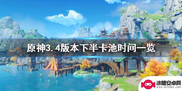 原神3.4下半卡池时间 原神3.4下半卡池开启时间