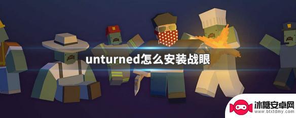 未转变者怎么安装战争之眼 unturned战眼怎么设置