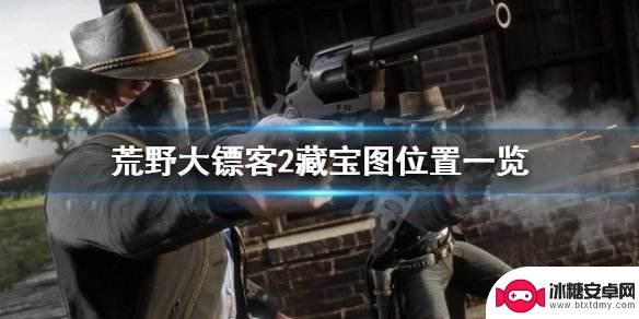 荒野大镖客2危险重重藏宝图3位置 荒野大镖客2宝藏寻宝任务攻略