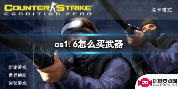 反恐怎么买武器 《cs1.6》购买武器指南