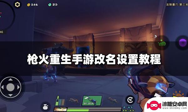 枪火重生怎么改名字 枪火重生手游改名教程