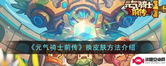 元气骑士前传如何切换皮肤 元气骑士前传如何换皮肤