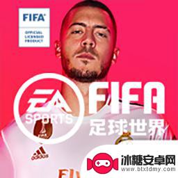 fc足球世界怎么内切 FIFA足球世界内切射门技巧
