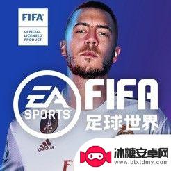 fc足球世界怎么内切 FIFA足球世界内切射门技巧