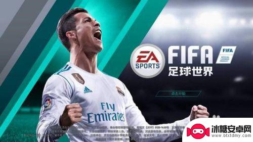 fc足球世界怎么内切 FIFA足球世界内切射门技巧