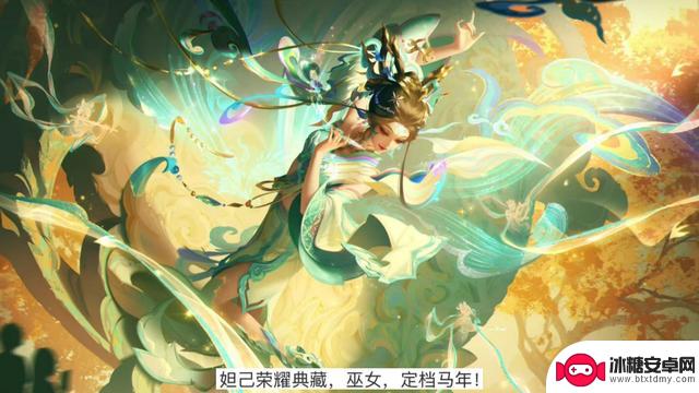 蔡文姬与王昭君联动登场，荣耀典藏携新品亮相，妲己全新皮肤揭秘