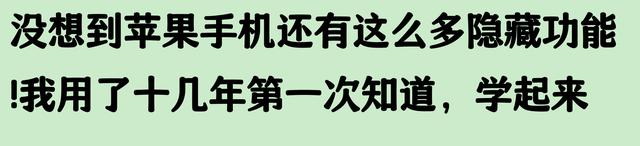 惊讶!苹果手机竟然有这么多隐藏功能!网友惊呼:用了十几年才发现