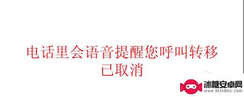 电话转手机呼叫转移怎么取消 固定电话呼叫转移取消的方法