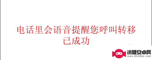 电话转手机呼叫转移怎么取消 固定电话呼叫转移取消的方法