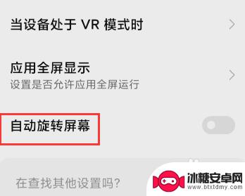 手机不能旋转屏咋解决 手机屏幕不自动旋转解决方法