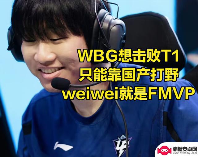 国产打野是WBG夺冠关键？NING锐评：如果赢下T1，weiwei就是FMVP