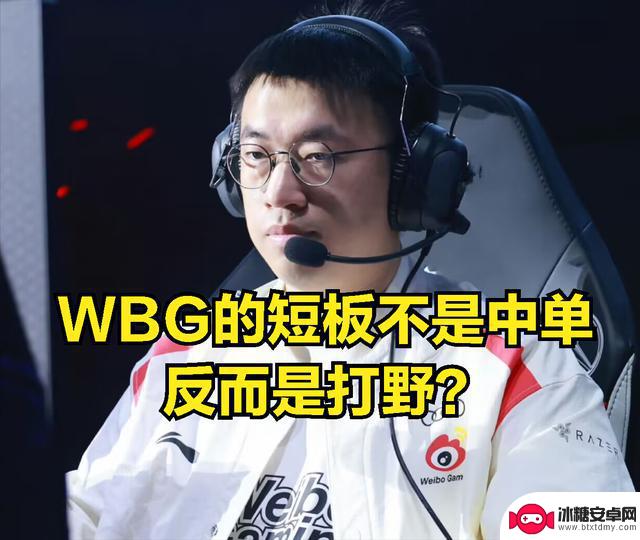 国产打野是WBG夺冠关键？NING锐评：如果赢下T1，weiwei就是FMVP