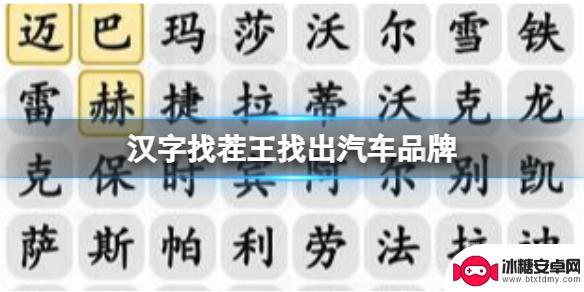 文字找茬大师汽车品牌 《汉字找茬王》汽车品牌通关攻略