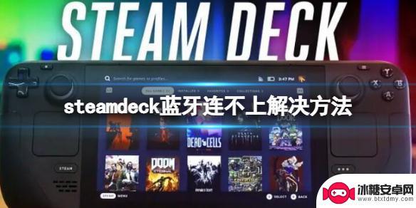 steamdeck手机蓝牙键盘 Steam Deck蓝牙无法连接解决方法