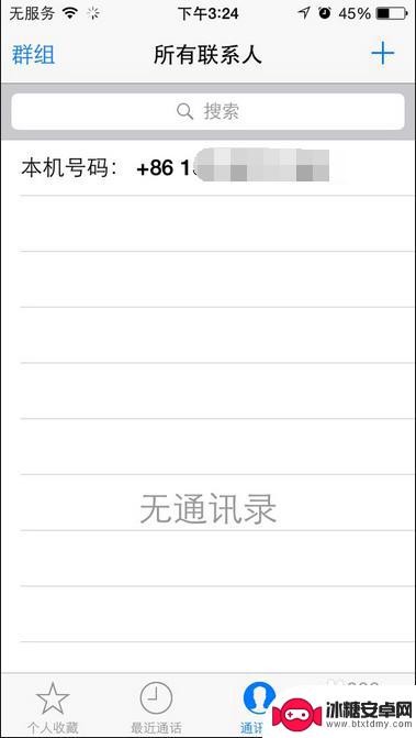 苹果6手机通讯录怎么删 iPhone6怎样一次性删除全部通讯录联系人