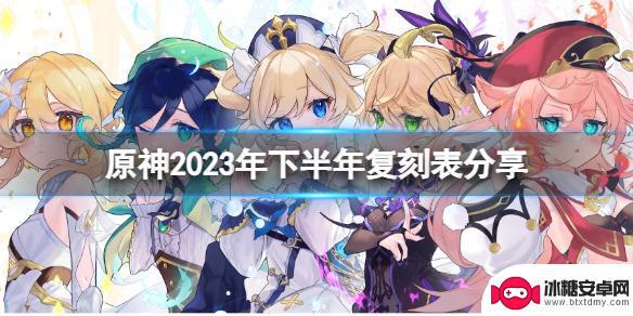 下期原神up池 《原神》2023年下半年复刻表角色分享