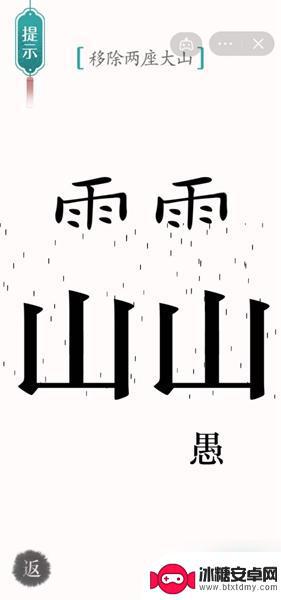 汉字魔法移除两座山 《汉字魔法》移除两座大山的方法