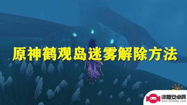 原神稻妻鹤关岛迷雾 原神鹤观岛迷雾解除攻略