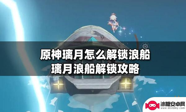 原神浪船怎么来的 原神璃月浪船怎么解锁攻略