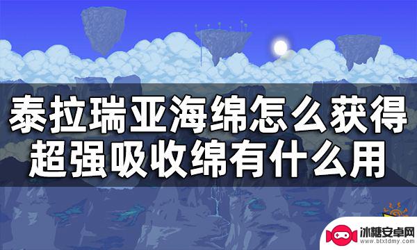 泰拉瑞亚海棉 泰拉瑞亚海绵怎么使用