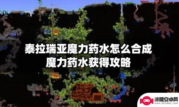 泰拉瑞亚怎么获得魔力 泰拉瑞亚魔力药水合成配方