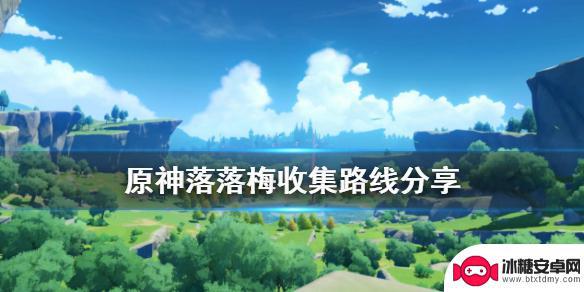 原神溜溜梅 原神落落梅收集攻略