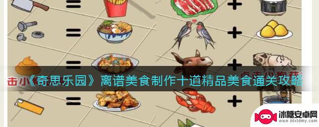 无敌脑洞王者制作10道美食 《奇思乐园》美食制作攻略