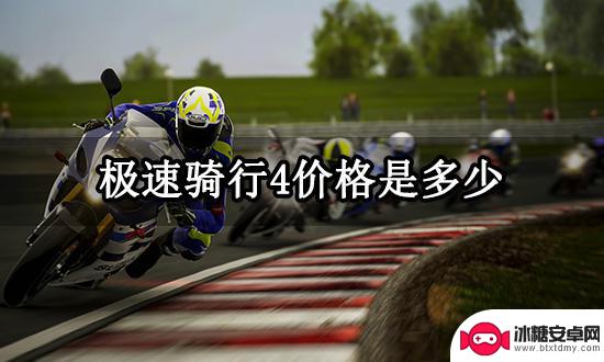 极速骑行4steam多少钱 极速骑行4全版本价格是多少