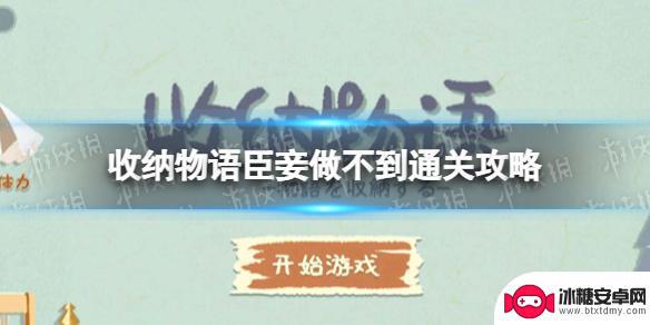 收纳物语甄嬛外传 《收纳物语》臣妾做不到怎么通关