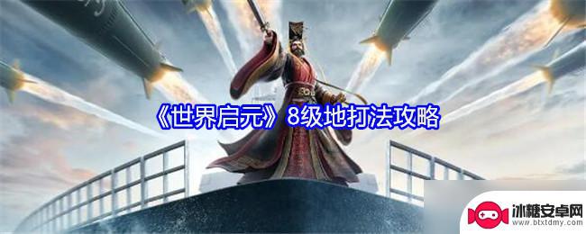 世界启元如何低损耗快速打8级地 世界启元8级地攻略