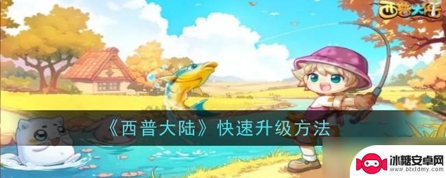 西普大陆怎么升到140级 西普大陆怎么快速升级