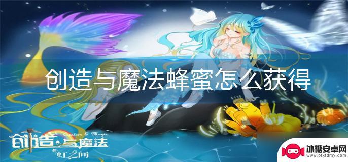 创造与魔法如何获得蜂蜜 创造与魔法蜂蜜获得方法