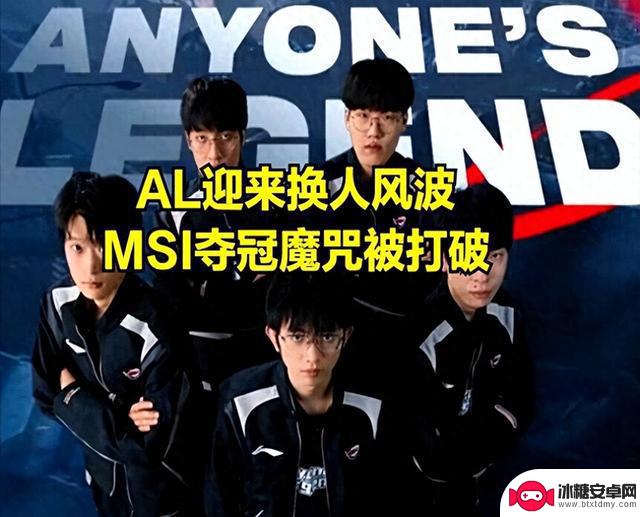 结束MSI冠军魔咒！AL圣枪哥事件终结，BLG遭受重大损失