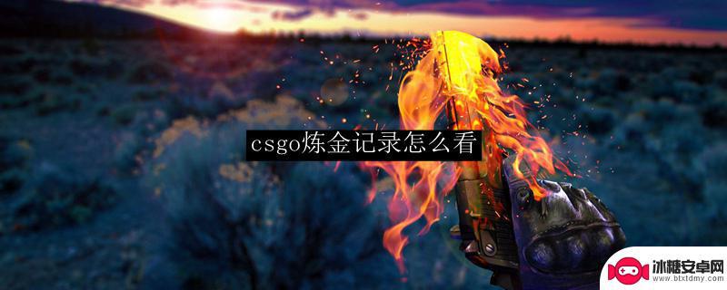 steam看炼金 CSGO炼金记录怎么查询