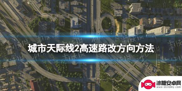 城市天际线2换方向 《城市天际线2》高速公路怎么改方向