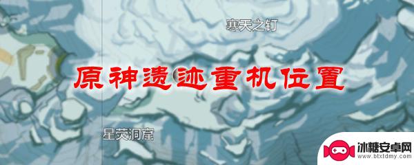 遗迹守卫原型机在哪 原神遗迹重机位置推荐