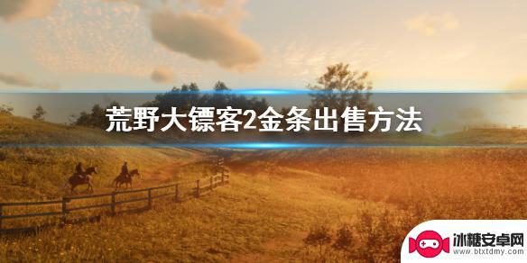 荒野大镖客金币怎么换金条 《荒野大镖客2》金条怎么出售