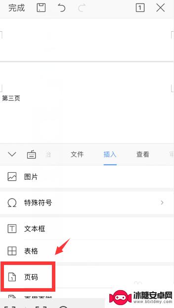 文件页码怎么设置手机上 手机wps中word页码设置步骤