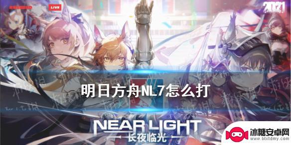 明日方舟ml7 《明日方舟》NL7怎么打攻略