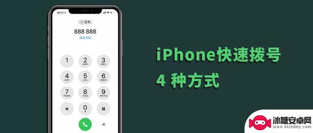 苹果手机怎么快速打电话 iPhone 手机快速拨打电话的方法