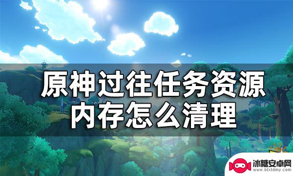 电脑原神怎么清理内存 原神内存清理教程